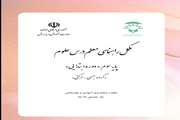 مکمل راهنمای معلم درس" علوم پایه سوم ابتدایی دانش آموزان جسمی – حرکتی"  قابل دریافت می باشد.